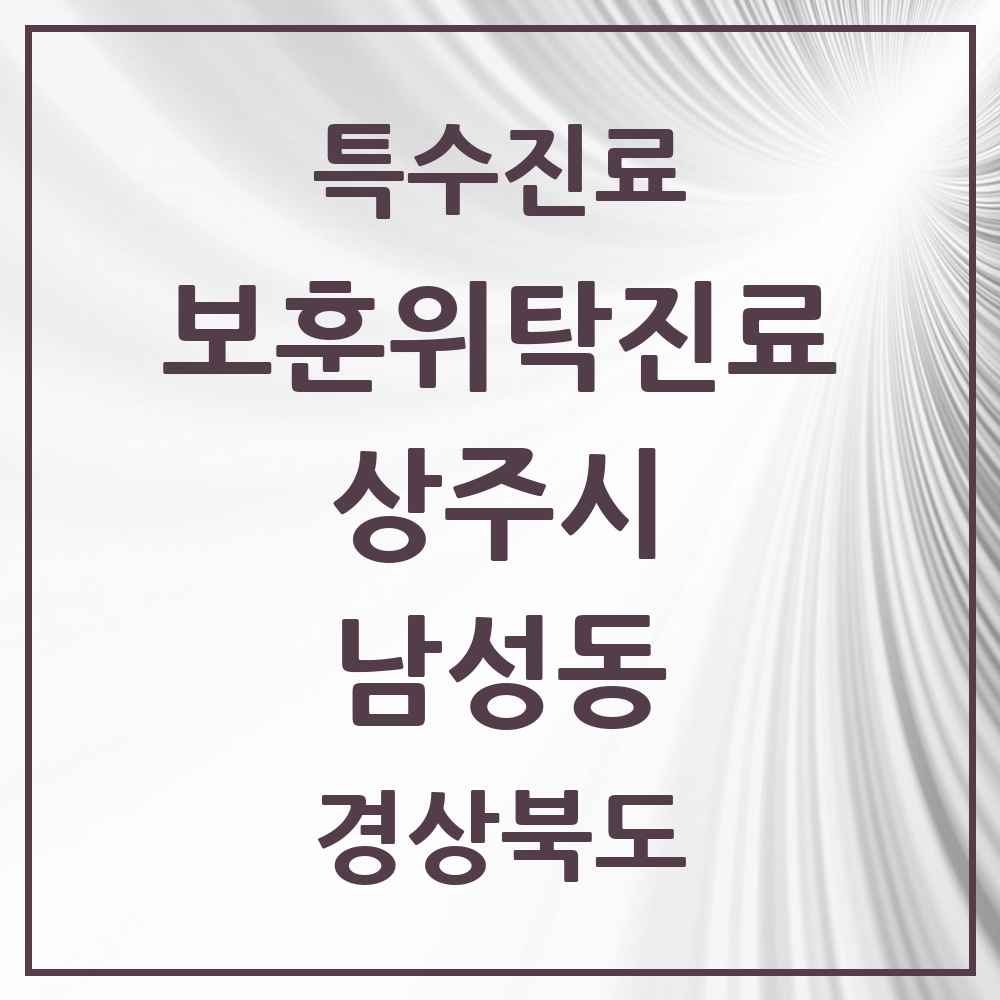 2025 경상북도 상주시 남성동 보훈위탁진료 요양기관 의원·병원 목록 2곳