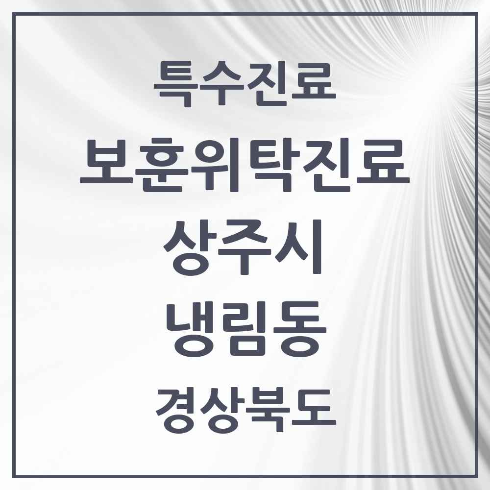 2025 경상북도 상주시 냉림동 보훈위탁진료 요양기관 의원·병원 목록 1곳