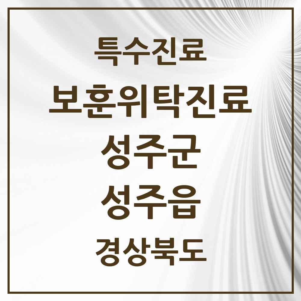 2025 경상북도 성주군 성주읍 보훈위탁진료 요양기관 의원·병원 목록 1곳