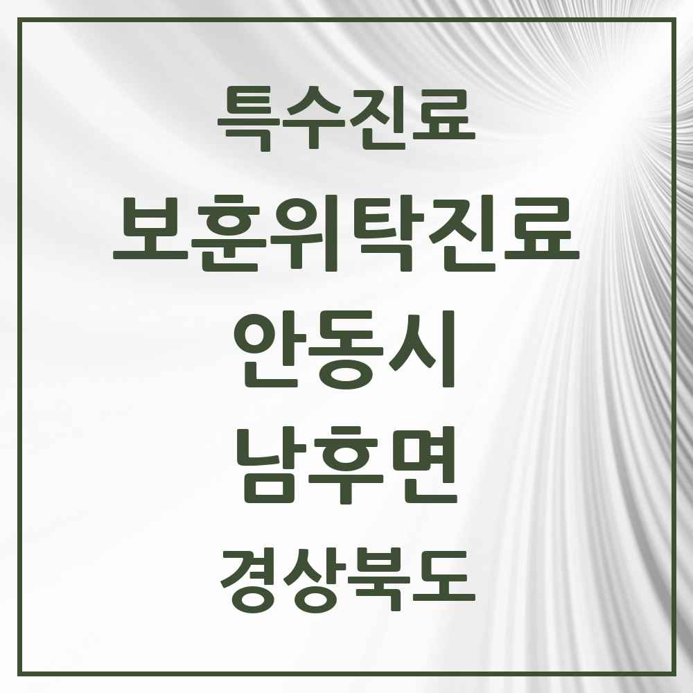 2025 경상북도 안동시 남후면 보훈위탁진료 요양기관 의원·병원 목록 1곳