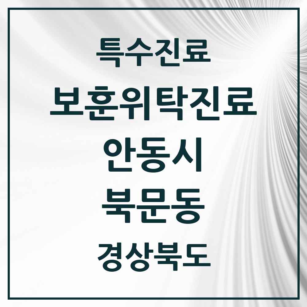 2025 경상북도 안동시 북문동 보훈위탁진료 요양기관 의원·병원 목록 1곳