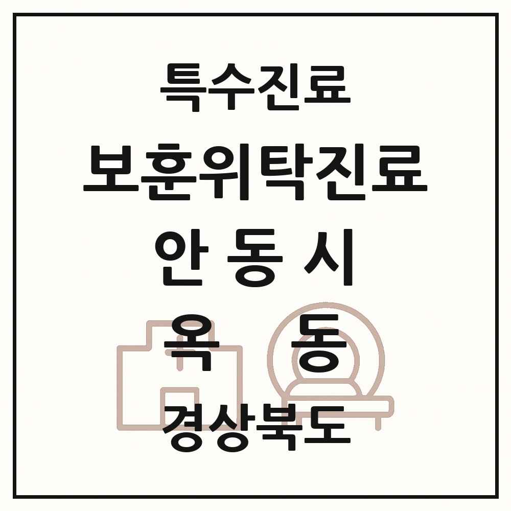 2025 경상북도 안동시 옥동 보훈위탁진료 요양기관 의원·병원 목록 1곳