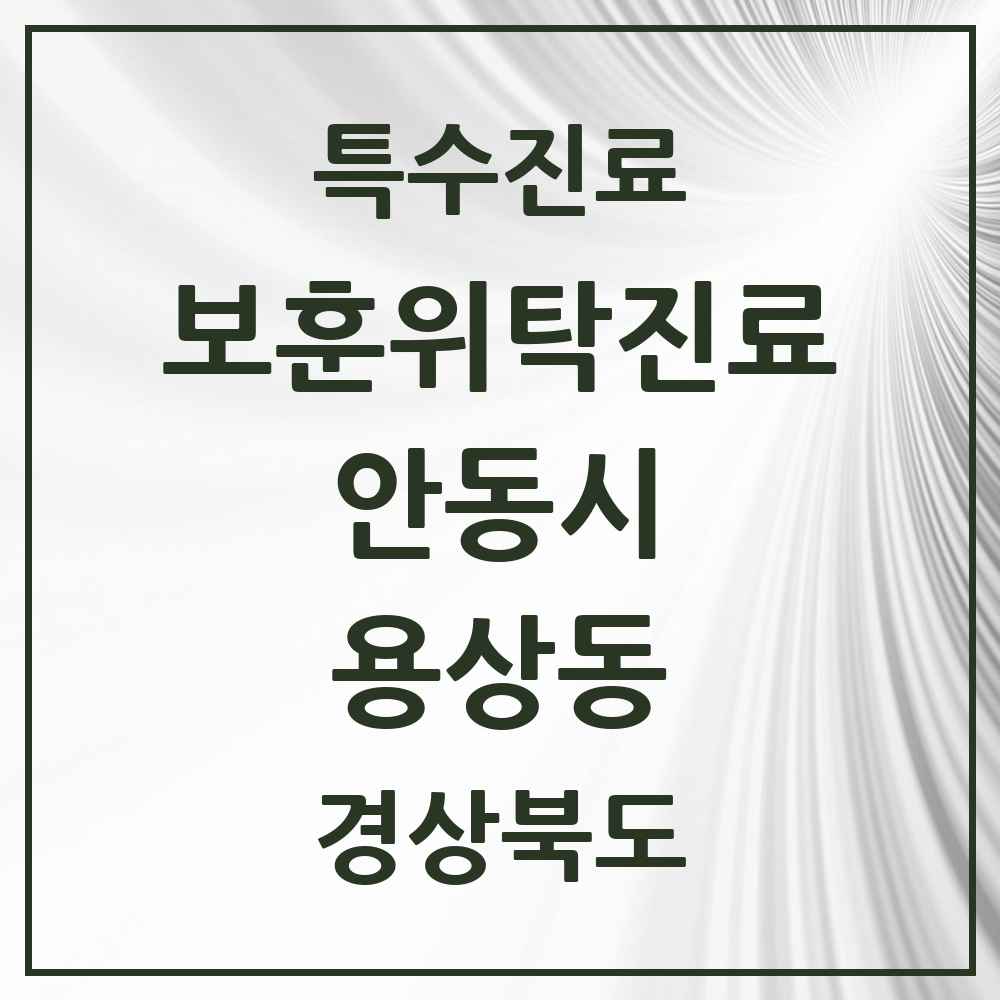 2025 경상북도 안동시 용상동 보훈위탁진료 요양기관 의원·병원 목록 1곳