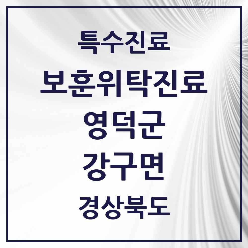 2025 경상북도 영덕군 강구면 보훈위탁진료 요양기관 의원·병원 목록 1곳