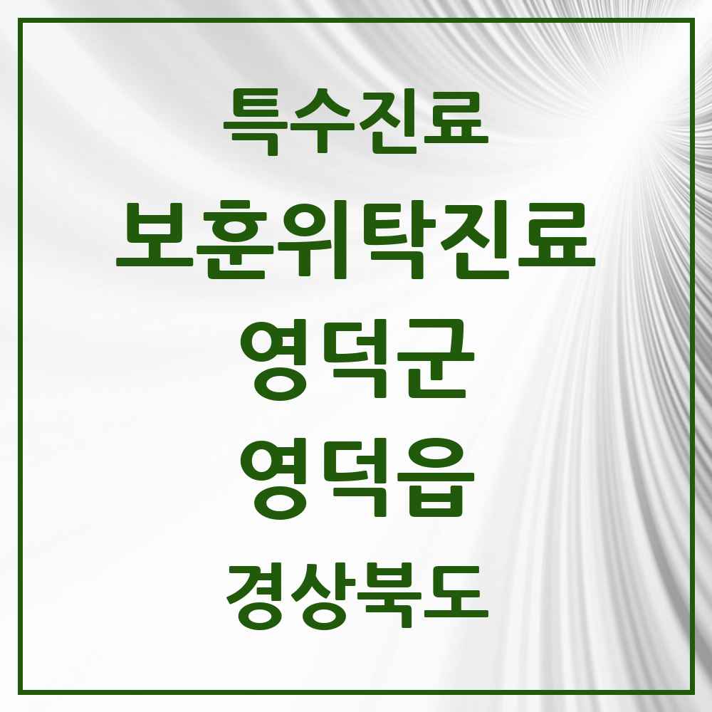 2025 경상북도 영덕군 영덕읍 보훈위탁진료 요양기관 의원·병원 목록 1곳