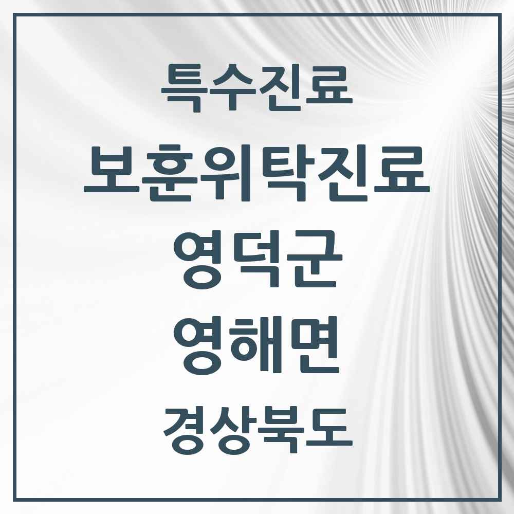 2025 경상북도 영덕군 영해면 보훈위탁진료 요양기관 의원·병원 목록 1곳