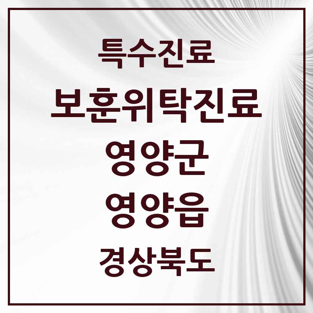 2025 경상북도 영양군 영양읍 보훈위탁진료 요양기관 의원·병원 목록 1곳