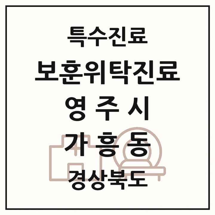 2026 경상북도 영주시 가흥동 보훈위탁진료 요양기관 의원·병원 목록 1곳