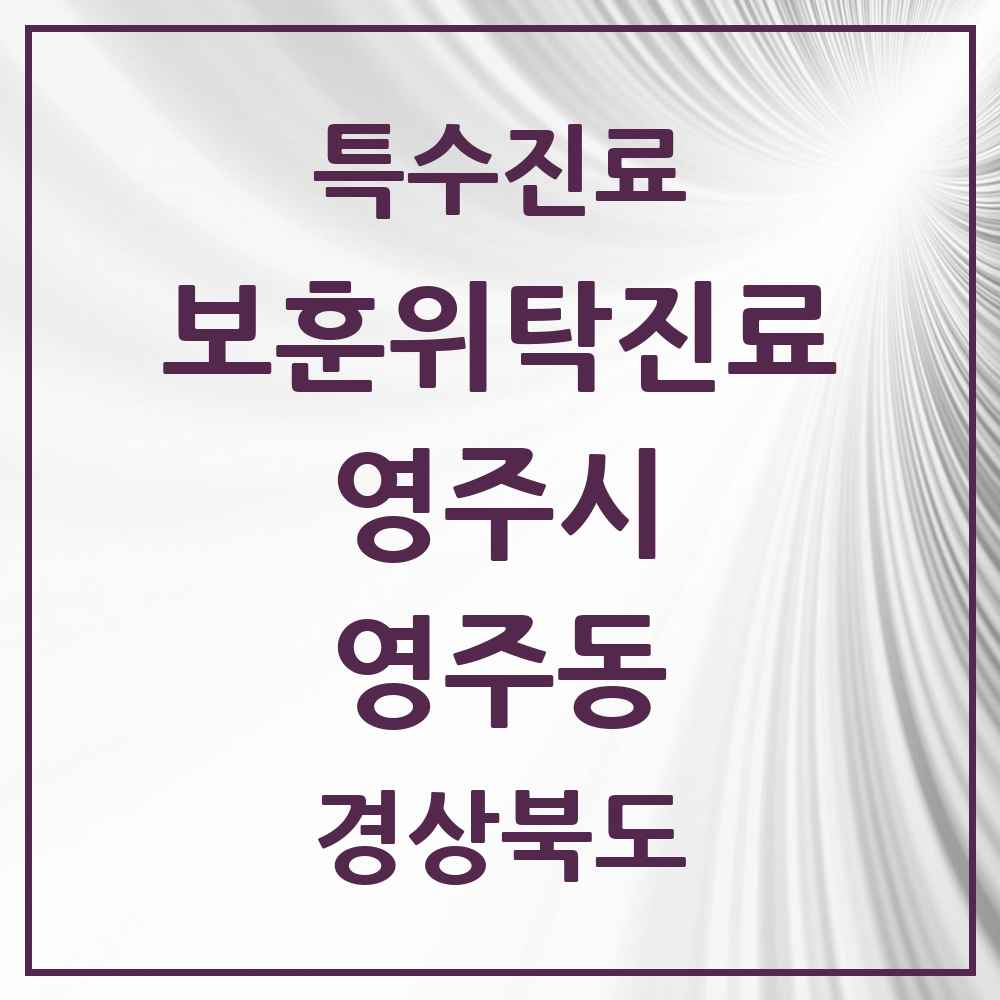 2025 경상북도 영주시 영주동 보훈위탁진료 요양기관 의원·병원 목록 2곳