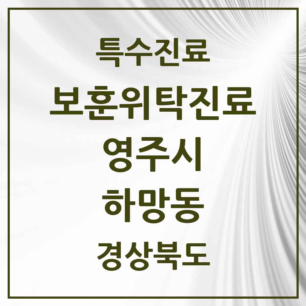 2025 경상북도 영주시 하망동 보훈위탁진료 요양기관 의원·병원 목록 3곳
