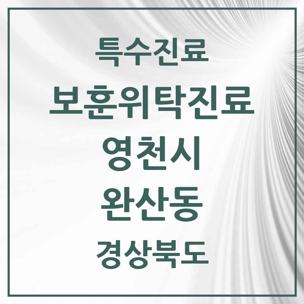 2025 경상북도 영천시 완산동 보훈위탁진료 요양기관 의원·병원 목록 1곳