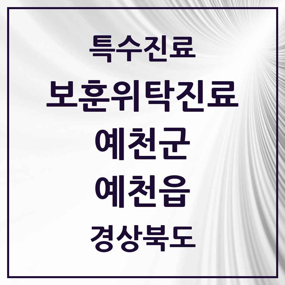 2025 경상북도 예천군 예천읍 보훈위탁진료 요양기관 의원·병원 목록 3곳