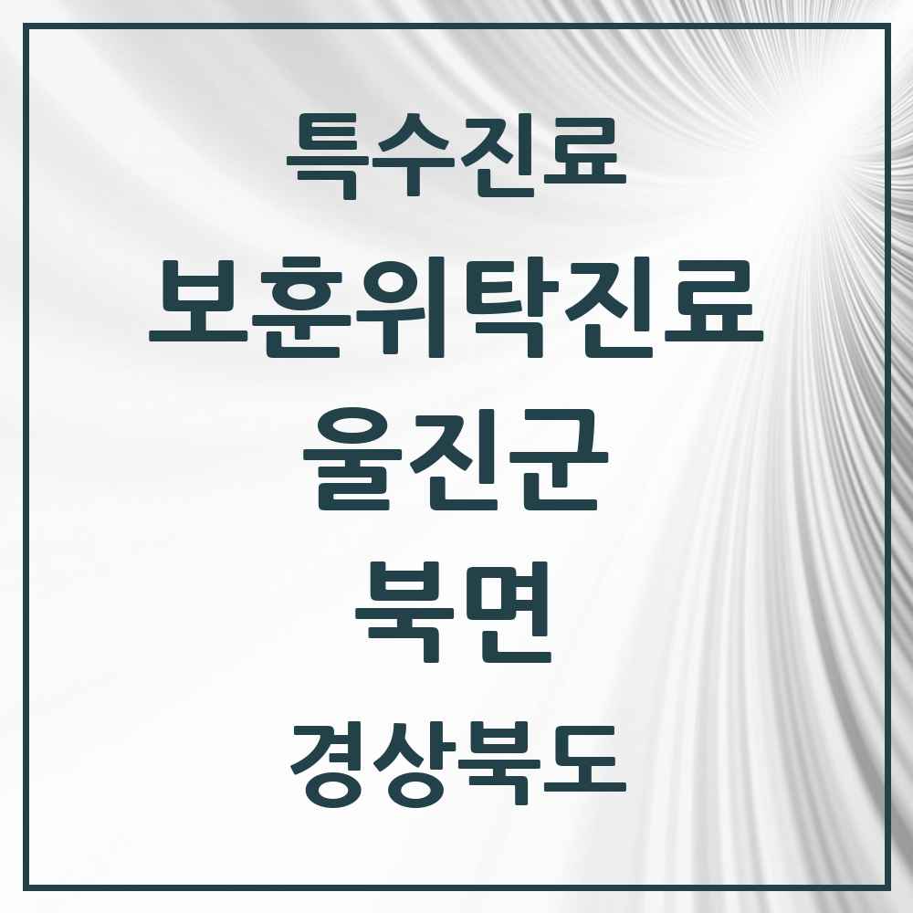 2025 경상북도 울진군 북면 보훈위탁진료 요양기관 의원·병원 목록 1곳