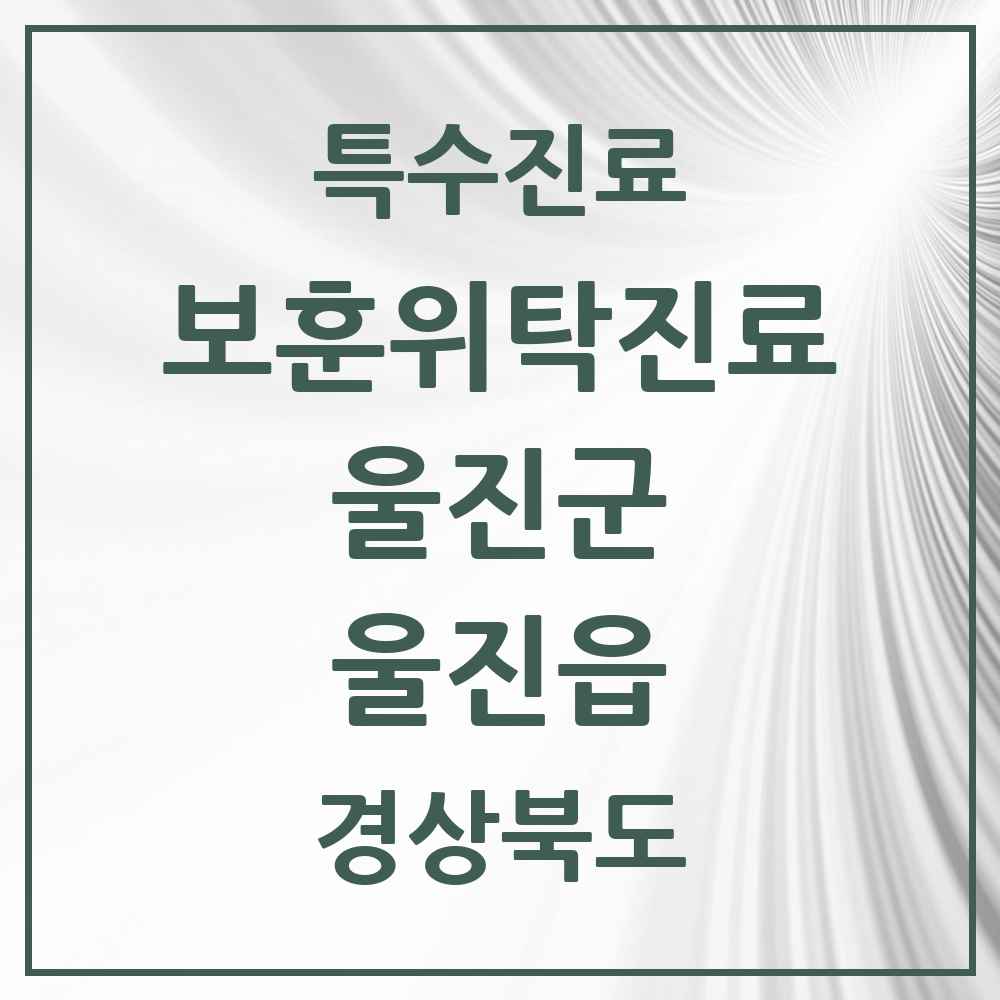 2025 경상북도 울진군 울진읍 보훈위탁진료 요양기관 의원·병원 목록 2곳