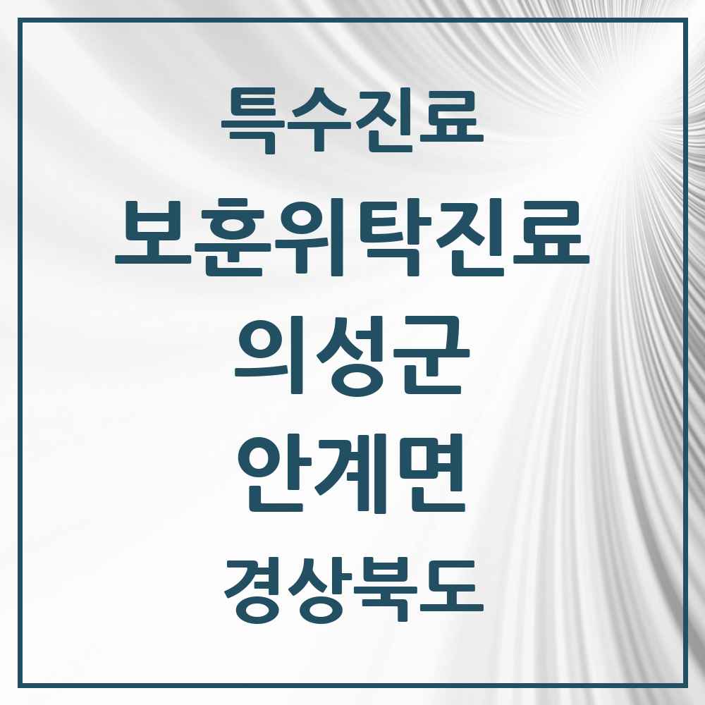 2025 경상북도 의성군 안계면 보훈위탁진료 요양기관 의원·병원 목록 1곳