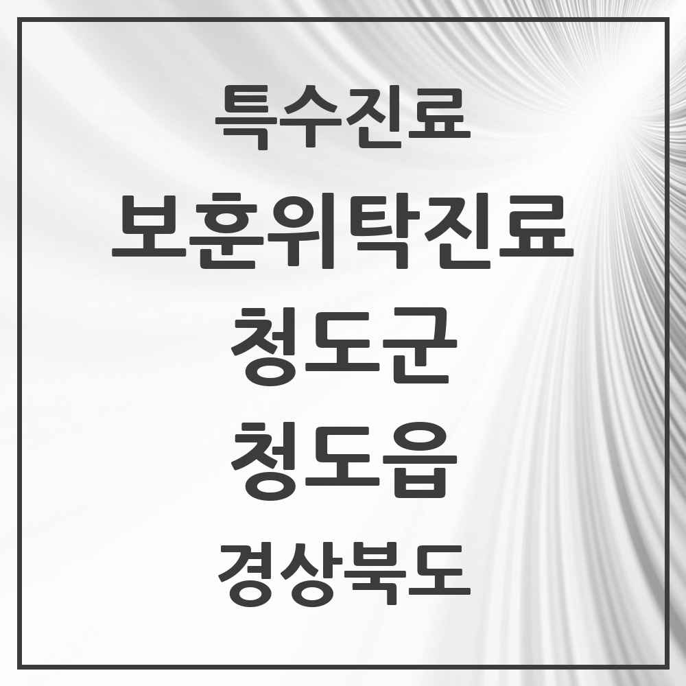 2025 경상북도 청도군 청도읍 보훈위탁진료 요양기관 의원·병원 목록 3곳