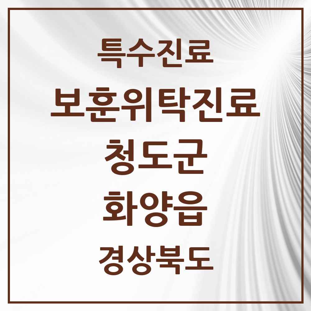 2025 경상북도 청도군 화양읍 보훈위탁진료 요양기관 의원·병원 목록 1곳