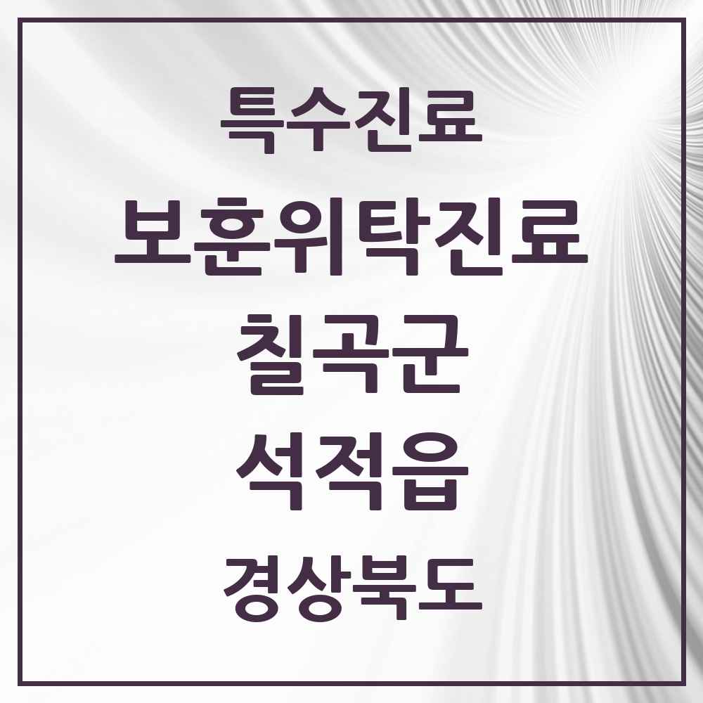 2025 경상북도 칠곡군 석적읍 보훈위탁진료 요양기관 의원·병원 목록 1곳