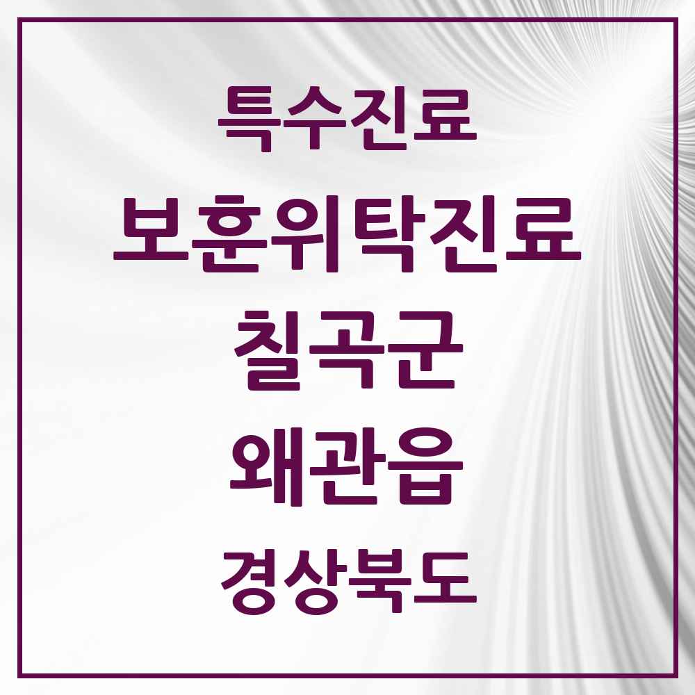 2025 경상북도 칠곡군 왜관읍 보훈위탁진료 요양기관 의원·병원 목록 2곳