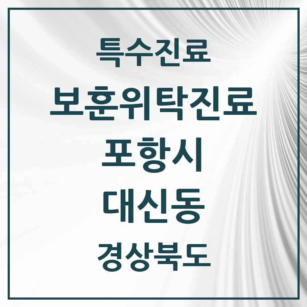 2025 경상북도 포항시 대신동 보훈위탁진료 요양기관 의원·병원 목록 1곳