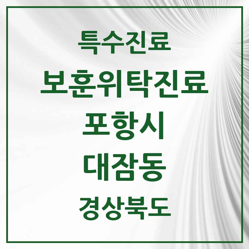 2025 경상북도 포항시 대잠동 보훈위탁진료 요양기관 의원·병원 목록 1곳