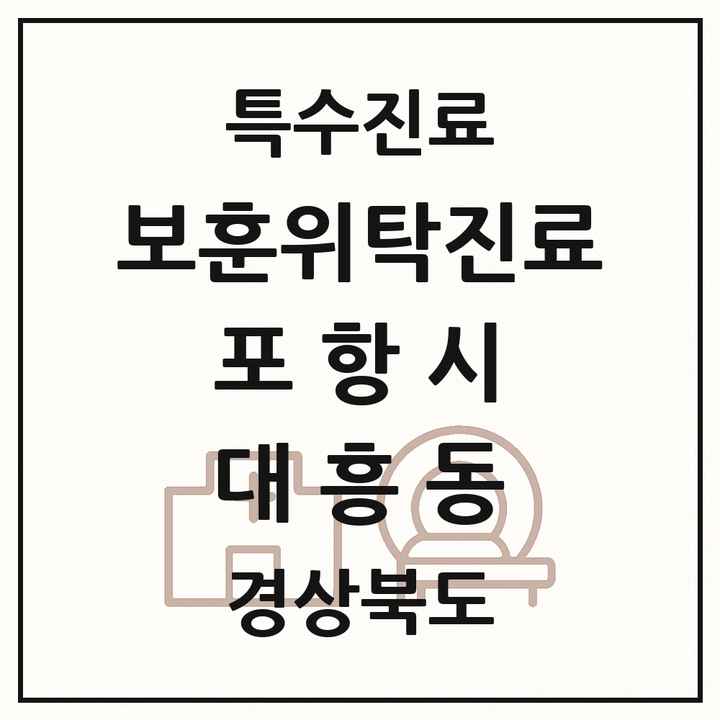 2026 경상북도 포항시 대흥동 보훈위탁진료 요양기관 의원·병원 목록 1곳