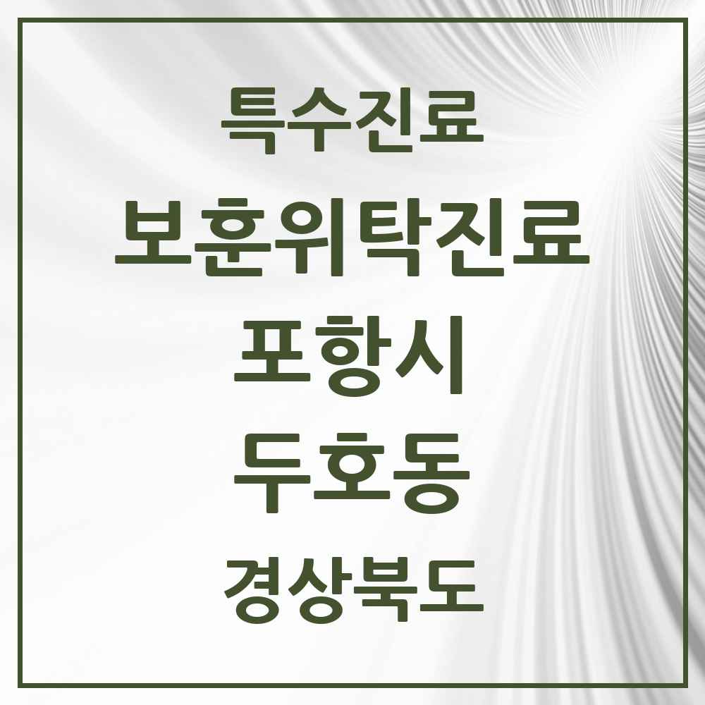 2025 경상북도 포항시 두호동 보훈위탁진료 요양기관 의원·병원 목록 1곳