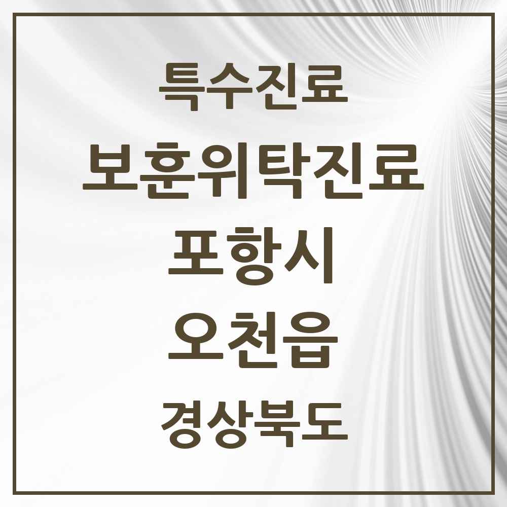 2025 경상북도 포항시 오천읍 보훈위탁진료 요양기관 의원·병원 목록 1곳