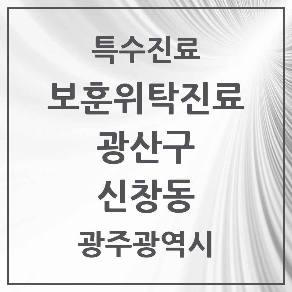 2025 광주광역시 광산구 신창동 보훈위탁진료 요양기관 의원·병원 목록 1곳
