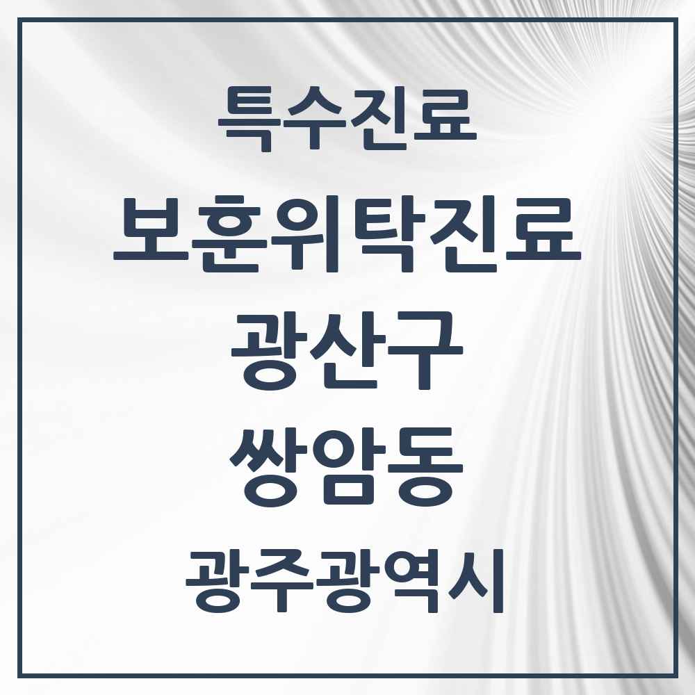2025 광주광역시 광산구 쌍암동 보훈위탁진료 요양기관 의원·병원 목록 1곳