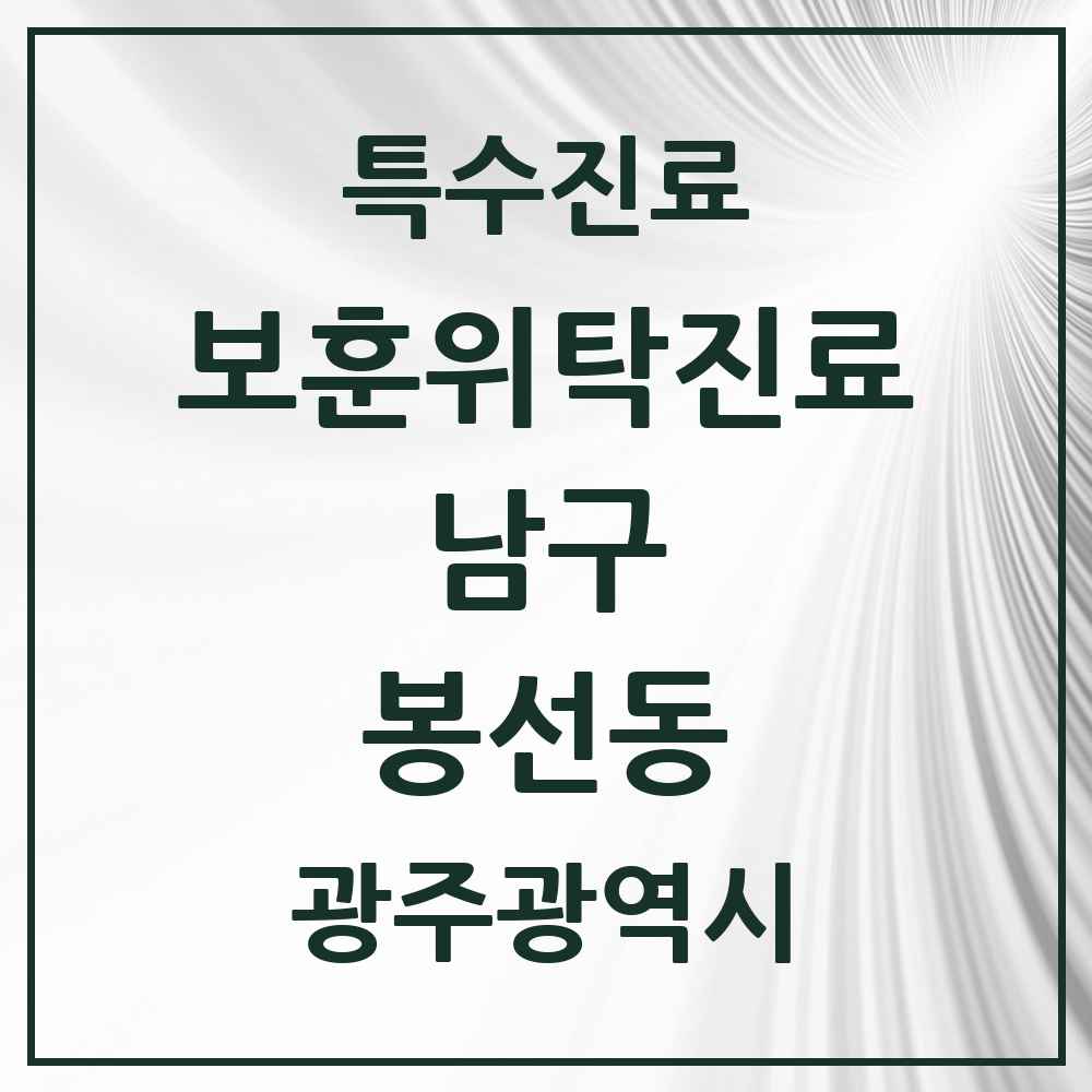 2025 광주광역시 남구 봉선동 보훈위탁진료 요양기관 의원·병원 목록 1곳