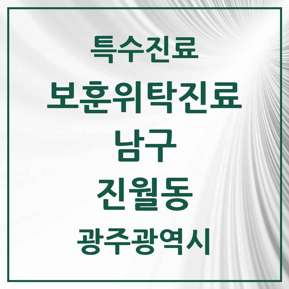 2025 광주광역시 남구 진월동 보훈위탁진료 요양기관 의원·병원 목록 3곳