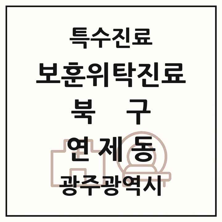 2026 광주광역시 북구 연제동 보훈위탁진료 요양기관 의원·병원 목록 1곳
