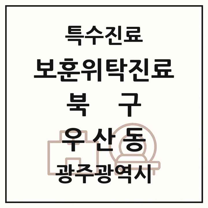 2026 광주광역시 북구 우산동 보훈위탁진료 요양기관 의원·병원 목록 1곳