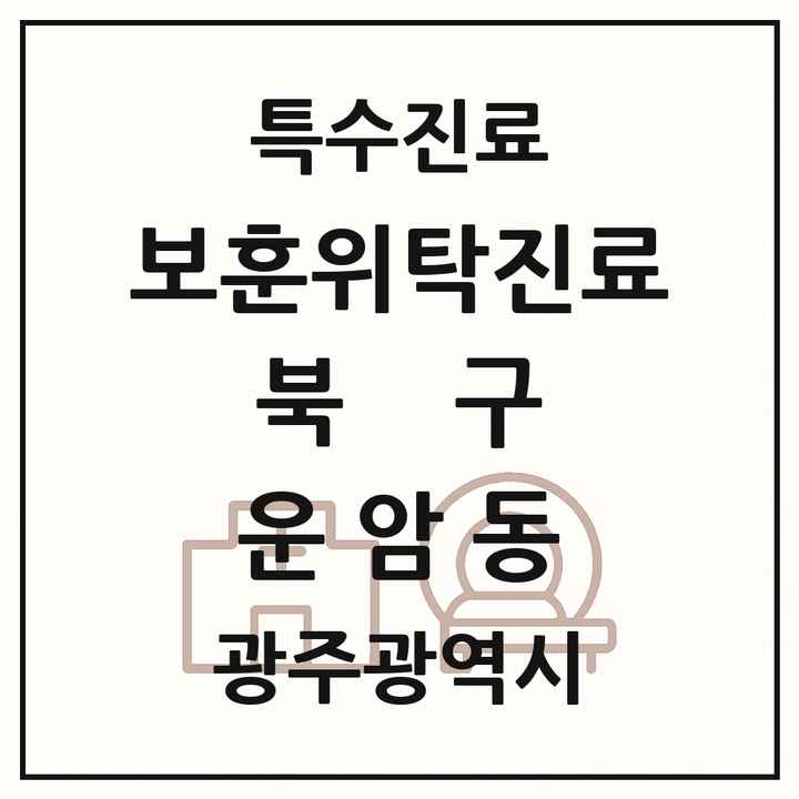 2026 광주광역시 북구 운암동 보훈위탁진료 요양기관 의원·병원 목록 1곳