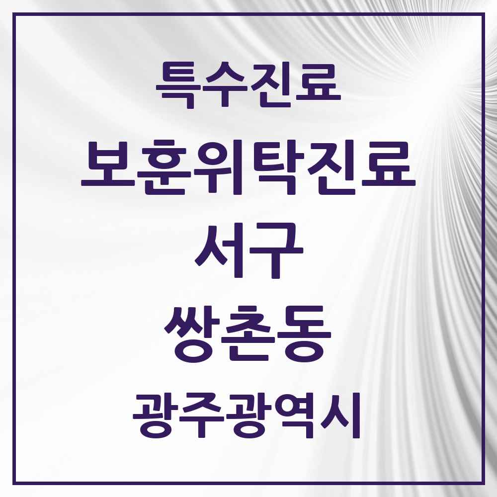 2025 광주광역시 서구 쌍촌동 보훈위탁진료 요양기관 의원·병원 목록 1곳