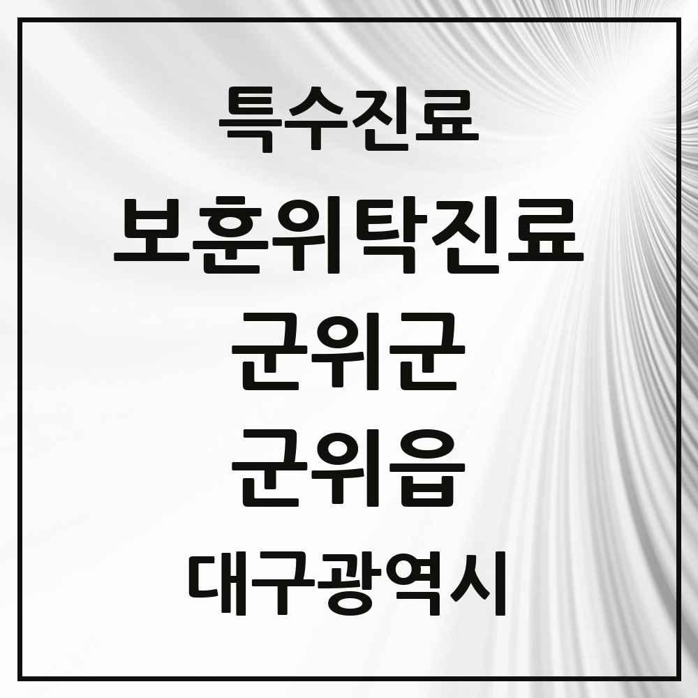 2025 대구광역시 군위군 군위읍 보훈위탁진료 요양기관 의원·병원 목록 1곳