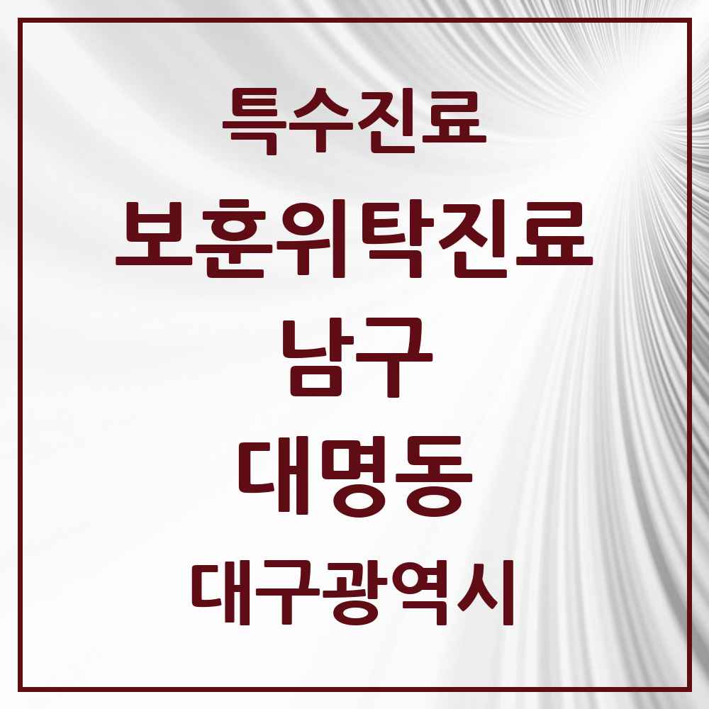2025 대구광역시 남구 대명동 보훈위탁진료 요양기관 의원·병원 목록 3곳