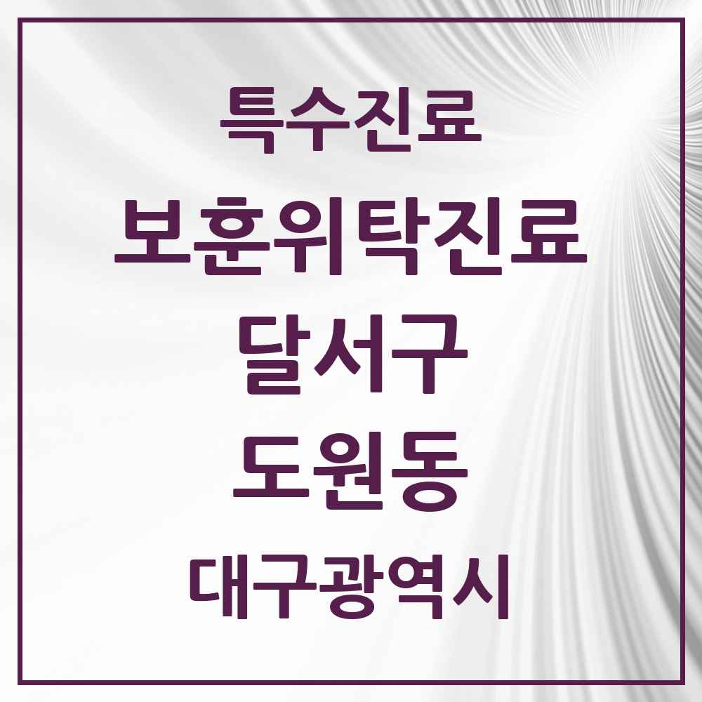 2025 대구광역시 달서구 도원동 보훈위탁진료 요양기관 의원·병원 목록 1곳