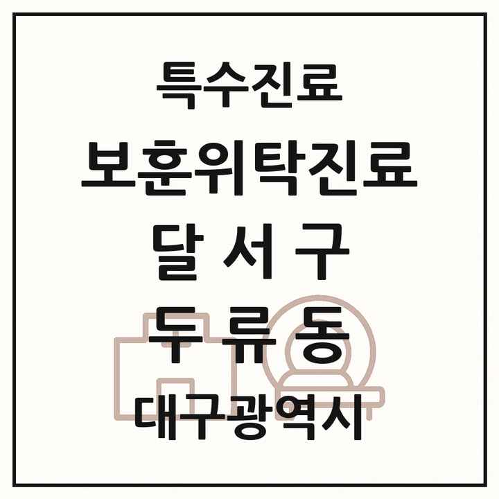 2026 대구광역시 달서구 두류동 보훈위탁진료 요양기관 의원·병원 목록 1곳