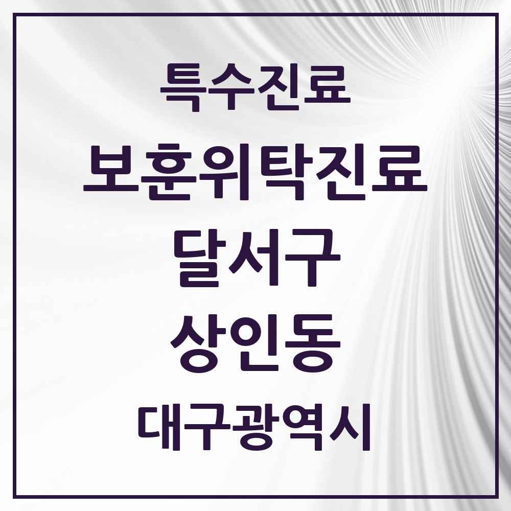 2025 대구광역시 달서구 상인동 보훈위탁진료 요양기관 의원·병원 목록 3곳