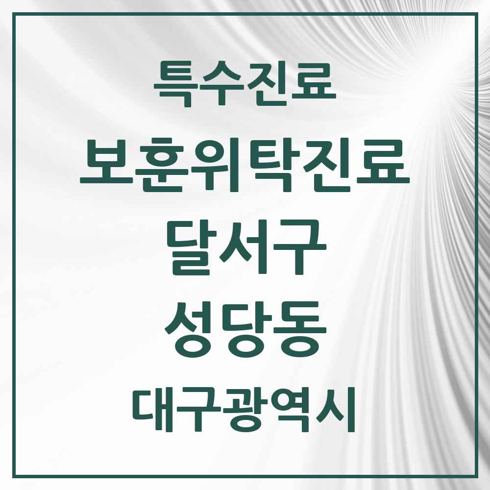 2025 대구광역시 달서구 성당동 보훈위탁진료 요양기관 의원·병원 목록 1곳