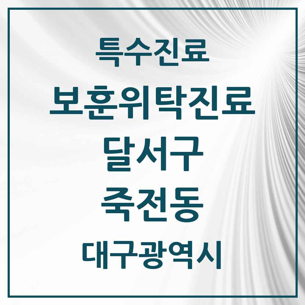 2025 대구광역시 달서구 죽전동 보훈위탁진료 요양기관 의원·병원 목록 1곳