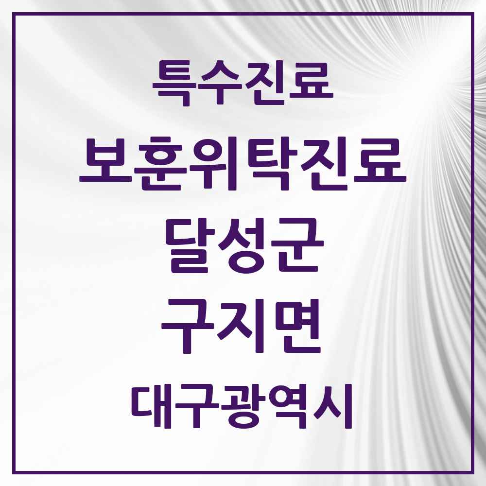 2025 대구광역시 달성군 구지면 보훈위탁진료 요양기관 의원·병원 목록 1곳