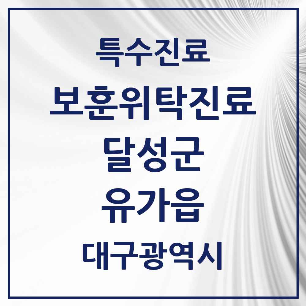 2025 대구광역시 달성군 유가읍 보훈위탁진료 요양기관 의원·병원 목록 1곳