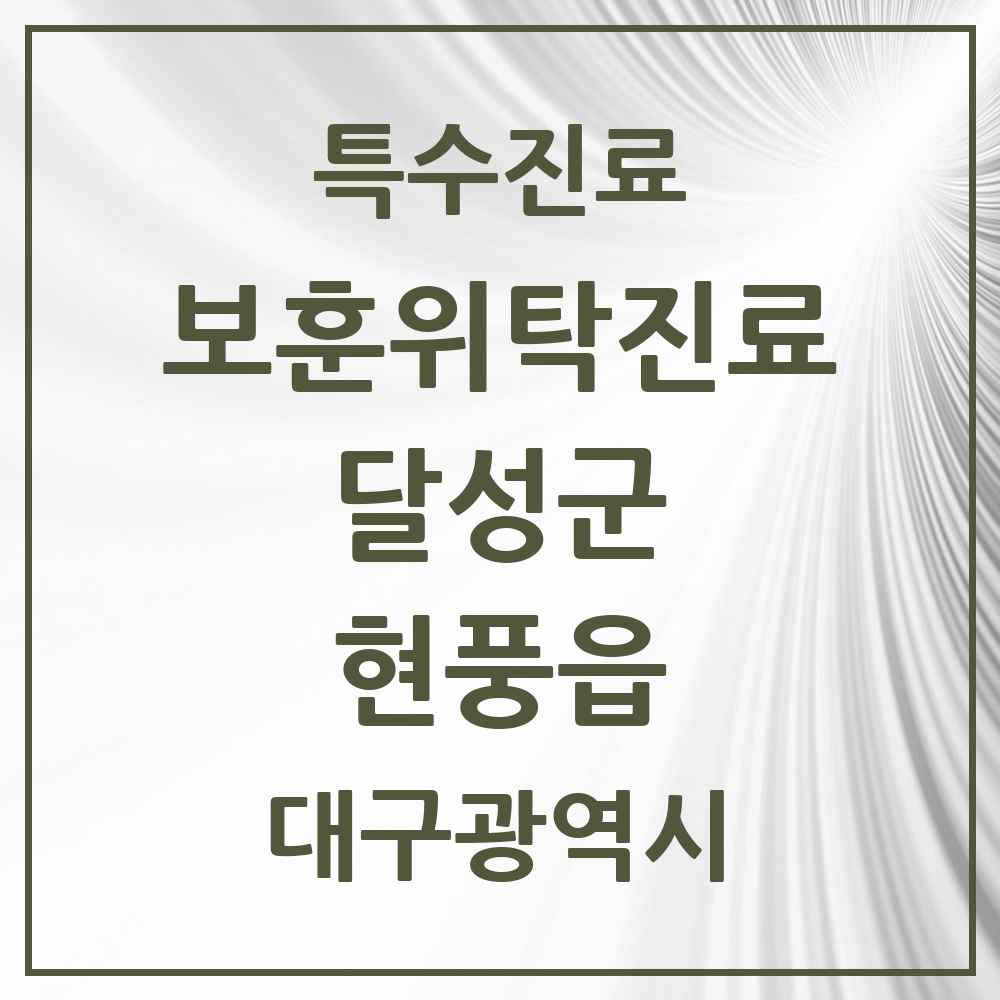 2025 대구광역시 달성군 현풍읍 보훈위탁진료 요양기관 의원·병원 목록 1곳