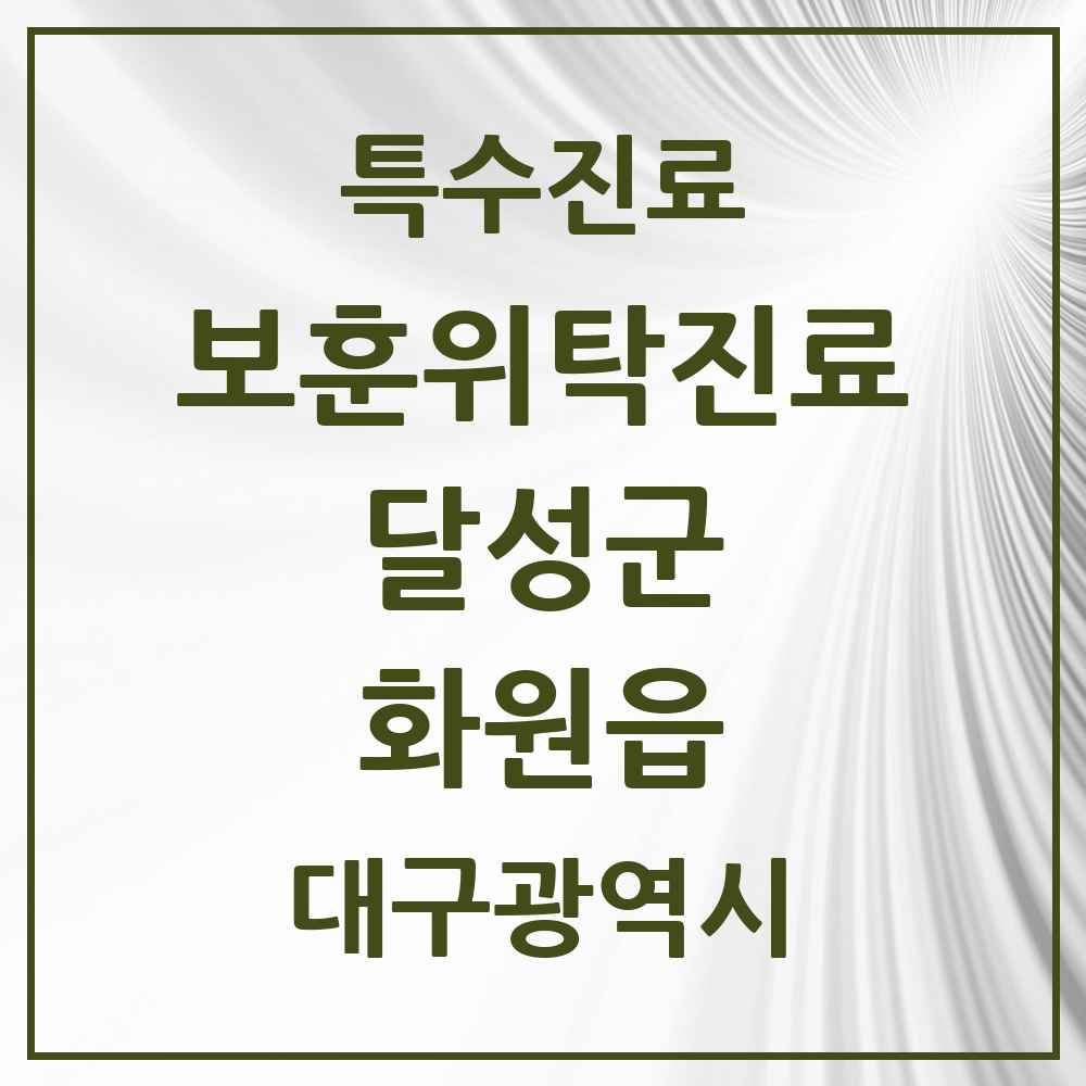 2025 대구광역시 달성군 화원읍 보훈위탁진료 요양기관 의원·병원 목록 1곳
