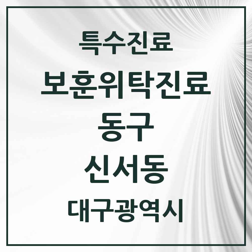2025 대구광역시 동구 신서동 보훈위탁진료 요양기관 의원·병원 목록 1곳