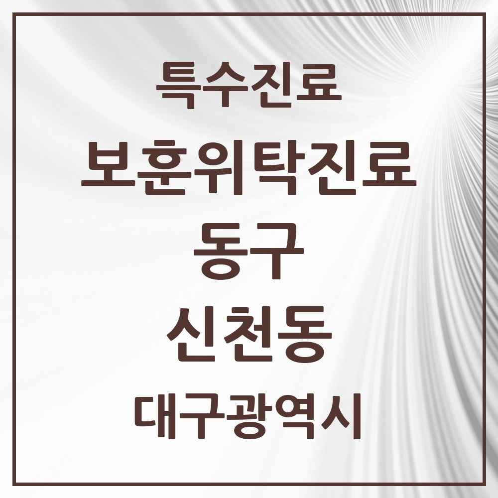 2025 대구광역시 동구 신천동 보훈위탁진료 요양기관 의원·병원 목록 2곳