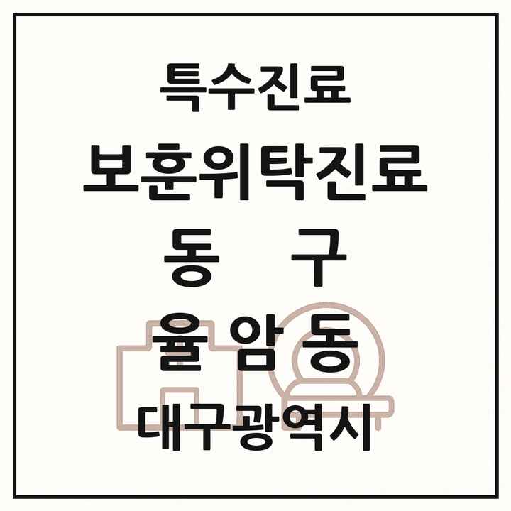 2026 대구광역시 동구 율암동 보훈위탁진료 요양기관 의원·병원 목록 1곳